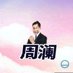 周澜