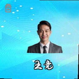 王竞